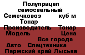 Полуприцеп самосвальный (Семечковоз), 54,6 куб.м.,Тонар 9585-020 › Производитель ­ Тонар › Модель ­ 9585-020 › Цена ­ 3 090 000 - Все города Авто » Спецтехника   . Пермский край,Лысьва г.